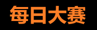 每日大赛在线 - 吃瓜娱乐站