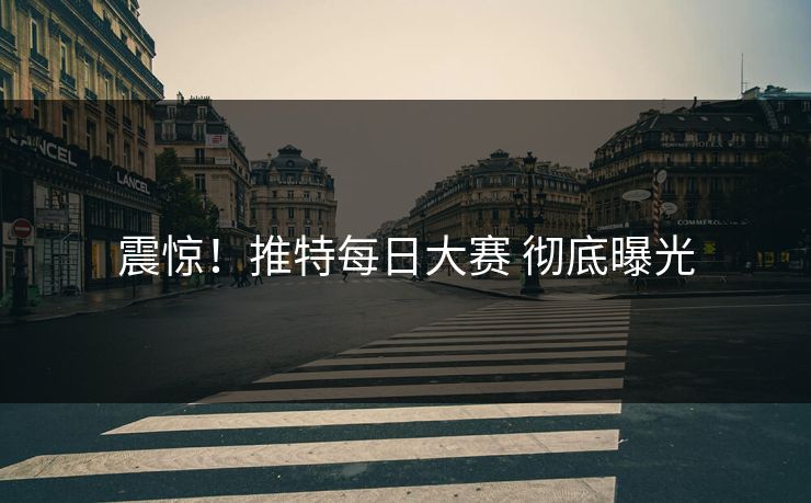 震惊！推特每日大赛 彻底曝光