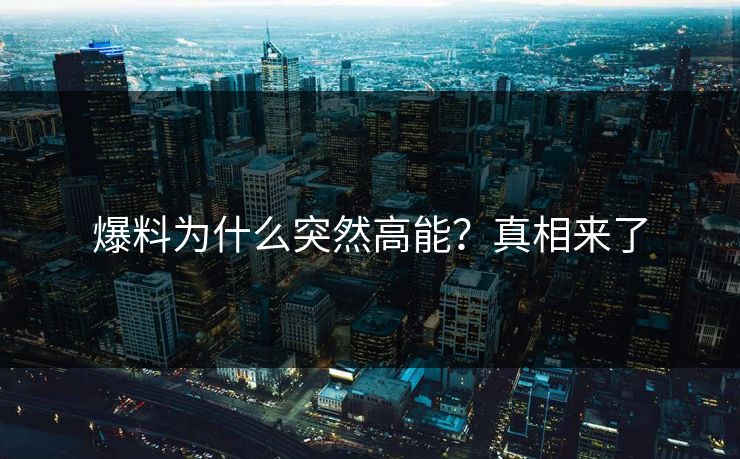爆料为什么突然高能？真相来了