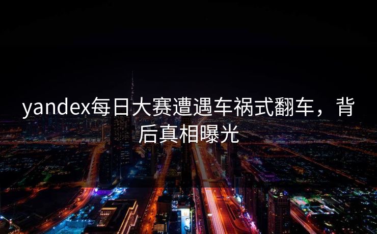 yandex每日大赛遭遇车祸式翻车，背后真相曝光