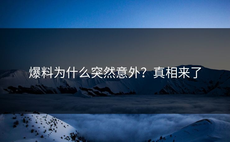 爆料为什么突然意外？真相来了