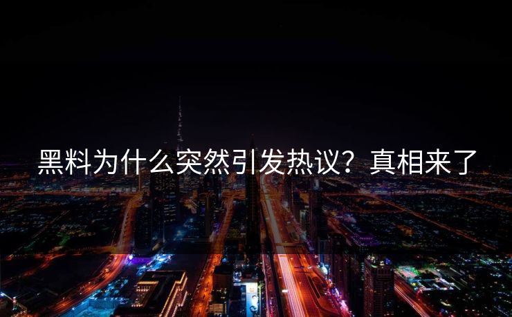 黑料为什么突然引发热议？真相来了